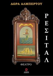 ΑΛΜΠΕΡΤΟΥ ΔΩΡΑ ΡΕΣΙΤΑΛ