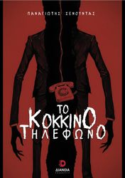 ΣΕΝΟΥΝΤΑΣ ΠΑΝΑΓΙΩΤΗΣ ΤΟ ΚΟΚΚΙΝΟ ΤΗΛΕΦΩΝΟ