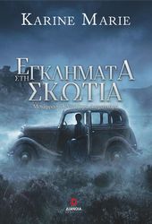 ΕΓΚΛΗΜΑ ΣΤΗ ΣΚΩΤΙΑ