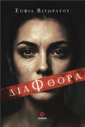 ΒΙΤΩΡΑΤΟΥ ΣΟΦΙΑ ΔΙΑΦΘΟΡΑ