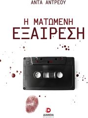 ΑΝΤΡΕΟΥ ΑΝΤΑ Η ΜΑΤΩΜΕΝΗ ΕΞΑΙΡΕΣΗ