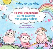 ΤΑ ΡΟΖ ΠΡΟΒΑΤΑΚΙΑ ΚΑΙ ΤΑ ΓΕΝΕΘΛΙΑ ΤΗΣ ΜΙΚΡΗΣ ΑΓΑΠΗΣ