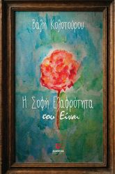 ΚΟΛΟΤΟΥΡΟΥ ΒΑΛΗ Η ΣΟΦΗ ΕΛΑΦΡΟΤΗΤΑ ΤΟΥ ΕΙΝΑΙ