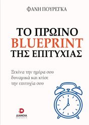 ΤΟ ΠΡΩΙΝΟ BLUEPRINT ΤΗΣ ΕΠΙΤΥΧΙΑΣ