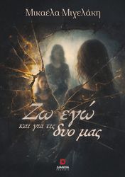 ΖΩ ΕΓΩ ΚΑΙ ΓΙΑ ΤΙΣ ΔΥΟ ΜΑΣ