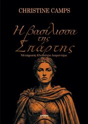 Η ΒΑΣΙΛΙΣΣΑ ΤΗΣ ΣΠΑΡΤΗΣ