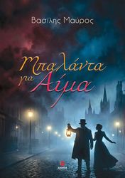 ΜΑΥΡΟΣ ΒΑΣΙΛΗΣ ΜΠΑΛΑΝΤΑ ΓΙΑ ΑΙΜΑ