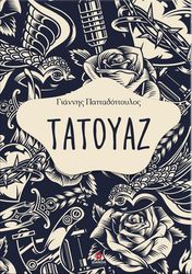 ΠΑΠΑΔΟΠΟΥΛΟΣ ΓΙΑΝΝΗΣ ΤΑΤΟΥΑΖ