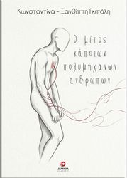 ΓΚΙΠΑΛΗ ΚΩΝΣΤΑΝΤΙΝΑ ΞΑΝΘΙΠΠΗ Ο ΜΙΤΟΣ ΚΑΠΟΙΩΝ ΠΟΛΥΜΗΧΑΝΩΝ ΑΝΘΡΩΠΩΝ