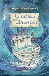 ΚΑΡΒΕΝΤΟΥΖΗ ΜΑΡΙΑ ΤΑ ΤΑΞΙΔΙΑ ΤΟΥ ΔΗΜΗΤΡΗ