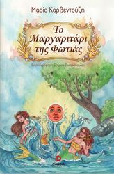 ΚΑΡΒΕΝΤΟΥΖΗ ΜΑΡΙΑ ΤΟ ΜΑΡΓΑΡΙΤΑΡΙ ΤΗΣ ΦΩΤΙΑΣ