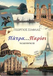 ΠΑΤΡΑ ΠΑΡΙΣΙ