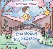 ΣΤΑ ΒΟΥΝΑ ΤΗΣ ΝΕΦΕΛΙΝΗΣ
