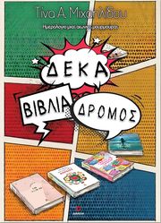 ΔΕΚΑ ΒΙΒΛΙΑ ΔΡΟΜΟΣ