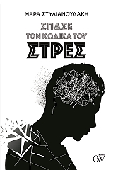 ΣΤΥΛΙΑΝΟΥΔΑΚΗ ΜΑΡΑ ΣΠΑΣΕ ΤΟΝ ΚΩΔΙΚΑ ΤΟΥ ΣΤΡΕΣ