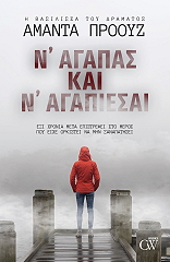 Ν ΑΓΑΠΑΣ ΚΑΙ Ν ΑΓΑΠΙΕΣΑΙ