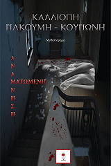 ΓΙΑΚΟΥΜΗ ΚΟΥΓΙΩΝΗ ΚΑΛΛΙΟΠΗ ΜΑΤΩΜΕΝΗ ΑΝΑΜΝΗΣΗ