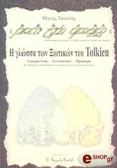 ΤΣΟΥΛΗΣ ΜΗΝΑΣ Η ΓΛΩΣΣΑ ΤΩΝ ΞΩΤΙΚΩΝ ΤΟΥ TOLKIEN