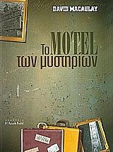 ΤΟ MOTEL ΤΩΝ ΜΥΣΤΗΡΙΩΝ