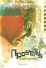 ΝΙΒΕΝ ΛΑΡΥ ΠΡΟΣΤΑΤΗΣ