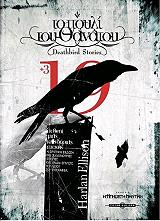 ΕΛΙΣΟΝ ΧΑΡΛΑΝ ΤΟ ΠΟΥΛΙ ΤΟΥ ΘΑΝΑΤΟΥ