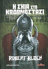 ΜΠΛΟΧ ΡΟΜΠΕΡΤ Η ΣΚΙΑ ΣΤΟ ΚΩΔΩΝΟΣΤΑΣΙ ΒΙΒΛΙΟ 2