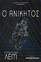 Ο ΑΝΙΚΗΤΟΣ