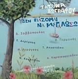 ΖΩΓΡΑΦΟΥ ΤΑΤΙΑΝΑ ΔΕ ΒΙΑΖΟΜΑΙ ΝΑ ΜΕΓΑΛΩΣΩ