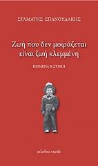 ΣΠΑΝΟΥΔΑΚΗΣ ΣΤΑΜΑΤΗΣ ΖΩΗ ΠΟΥ ΔΕΝ ΜΟΙΡΑΖΕΤΑΙ ΕΙΝΑΙ ΖΩΗ ΚΛΕΜΜΕΝΗ