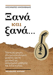 ΞΑΝΑ ΚΑΙ ΞΑΝΑ