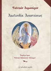 ΑΚΟΛΟΥΘΙΑ ΑΝΑΣΤΑΣΕΩΣ