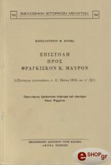ΚΟΥΜΑΣ ΚΩΝΣΤΑΝΤΙΝΟΣ ΕΠΙΣΤΟΛΗ ΠΡΟΣ ΦΡΑΓΚΙΣΚΟΝ Κ. ΜΑΥΡΟΝ