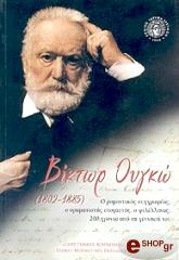 ΣΥΛΛΟΓΙΚΟ ΕΡΓΟ ΒΙΚΤΩΡ ΟΥΓΚΩ (1802-1885)