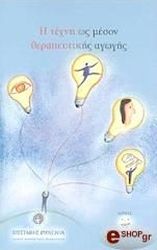 ΣΥΛΛΟΓΙΚΟ ΕΡΓΟ Η ΤΕΧΝΗ ΩΣ ΜΕΣΟΝ ΘΕΡΑΠΕΥΤΙΚΗΣ ΑΓΩΓΗΣ