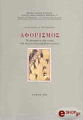 ΜΙΧΑΗΛΑΡΗΣ ΠΑΝΑΓΙΩΤΗΣ ΑΦΟΡΙΣΜΟΣ