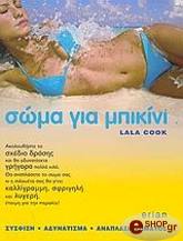 ΚΟΥΚ ΛΑΛΑ ΣΩΜΑ ΓΙΑ ΜΠΙΚΙΝΙ-ΣΥΣΦΙΞΗ-ΑΔΥΝΑΤΙΣΜΑ-ΑΝΑΠΛΑΣΗ ΣΩΜΑΤΟΣ