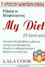 ΚΟΥΚ ΛΑΛΑ MY DIET Η ΔΙΑΙΤΑ ΜΟΥ