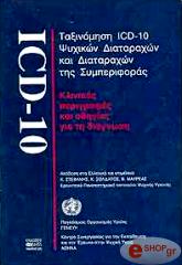 ΤΑΞΙΝΟΜΗΣΗ ICD 10 ΨΥΧΙΚΩΝ ΔΙΑΤΑΡΑΧΩΝ ΚΑΙ ΔΙΑΤΑΡΑΧΩΝ ΤΗΣ ΣΥΜΠΕΡΙΦΟΡΑΣ