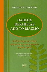 ΜΑΤΣΑΚΗ ΑΦΡΟΔΙΤΗ ΟΔΗΓΟΣ ΘΕΡΑΠΕΙΑΣ ΑΠΟ ΤΟ ΒΙΑΣΜΟ