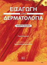 ΜΠΑΞΤΟΝ ΠΩΛ ΕΙΣΑΓΩΓΗ ΣΤΗ ΔΕΡΜΑΤΟΛΟΓΙΑ