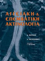 ΜΟΥΡΙΚΗΣ Δ., ΧΑΤΖΗΙΩΑΝΝΟΥ Α. ΑΓΓΕΙΑΚΗ ΚΑΙ ΕΠΕΜΒΑΤΙΚΗ ΑΚΤΙΝΟΛΟΓΙΑ