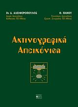 ΑΛΕΙΦΕΡΟΠΟΥΛΟΣ ΔΗΜΗΤΡΗΣ, ΠΑΝΟΥ Θ. ΑΚΤΙΝΟΓΡΑΦΙΚΗ ΑΠΕΙΚΟΝΙΣΗ
