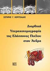 ΚΟΡΙΤΣΙΑΔΗΣ Σ.Γ. ΔΙΟΡΘΙΚΗ ΥΠΕΡΗΧΟΤΟΜΟΓΡΑΦΙΑ ΤΗΣ ΕΛΑΣΣΟΝΟΣ ΠΥΕΛΟΥ ΣΤΟΝ ΑΝΔΡΑ