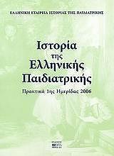 ΣΥΛΛΟΓΙΚΟ ΕΡΓΟ ΙΣΤΟΡΙΑ ΤΗΣ ΕΛΛΗΝΙΚΗΣ ΠΑΙΔΙΑΤΡΙΚΗΣ