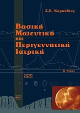 ΚΑΡΠΑΘΙΟΣ Σ.Ε. ΒΑΣΙΚΗ ΜΑΙΕΥΤΙΚΗ ΚΑΙ ΠΕΡΙΓΕΝΝΗΤΙΚΗ ΙΑΤΡΙΚΗ( 2 ΤΟΜΟΙ ΑΔΕΤΟ)