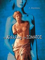 ΖΑΜΠΑΚΟΣ Ι. Ο ΚΑΛΛΟΣ ΤΟΥ ΣΩΜΑΤΟΣ