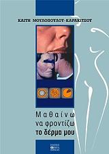 ΜΟΥΛΟΠΟΥΛΟΥ ΚΑΡΑΚΙΤΣΟΥ ΚΑΙΤΗ ΜΑΘΑΙΝΩ ΝΑ ΦΡΟΝΤΙΖΩ ΤΟ ΔΕΡΜΑ ΜΟΥ