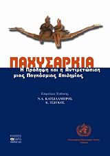 ΣΥΛΛΟΓΙΚΟ ΕΡΓΟ ΠΑΧΥΣΑΡΚΙΑ