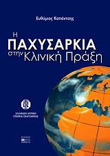 ΚΑΠΑΝΤΑΗΣ Ε. Η ΠΑΧΥΣΑΡΚΙΑ ΣΤΗΝ ΚΛΙΝΙΚΗ ΠΡΑΞΗ