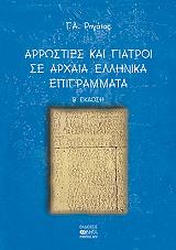 ΡΗΓΑΤΟΣ ΓΕΡΑΣΙΜΟΣ Α. ΑΡΡΩΣΤΙΕΣ ΚΑΙ ΓΙΑΤΡΟΙ ΣΕ ΑΡΧΑΙΑ ΕΛΛΗΝΙΚΑ ΕΠΙΓΡΑΜΜΑΤΑ